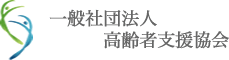 一般社団法人 高齢者支援協会